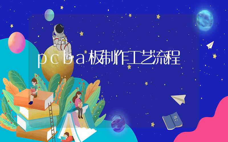 pcba板制作工艺流程