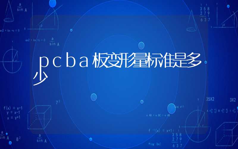 pcba板变形量标准是多少