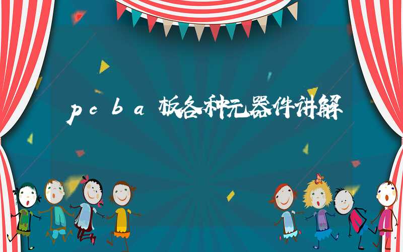 pcba板各种元器件讲解