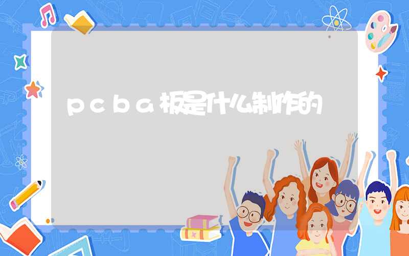 pcba板是什么制作的