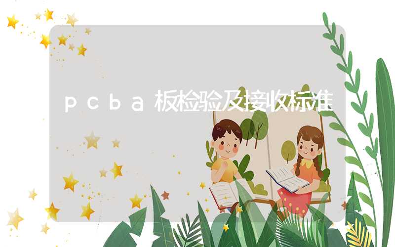 pcba板检验及接收标准
