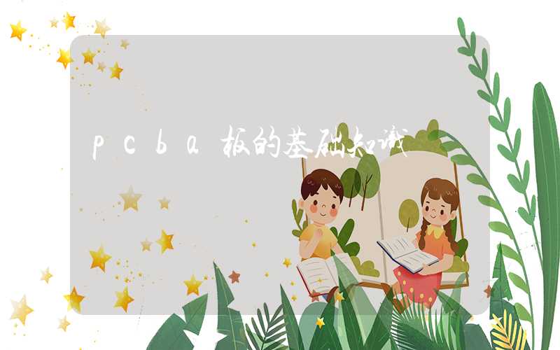 pcba板的基础知识
