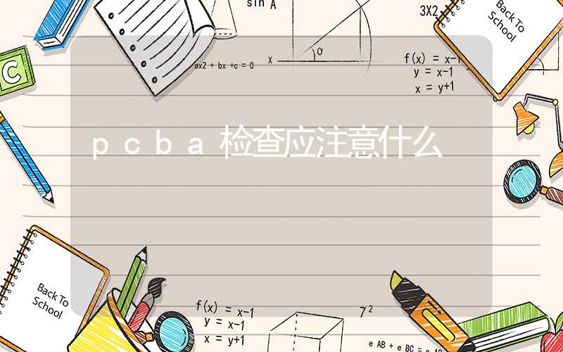 pcba检查应注意什么