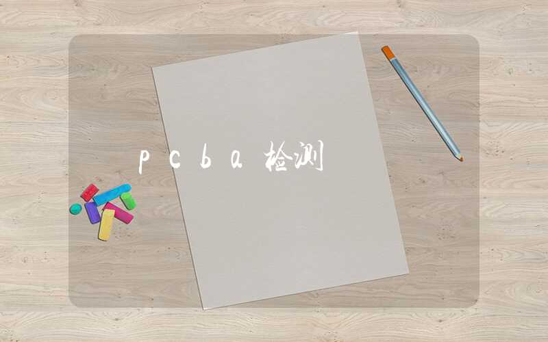 pcba检测