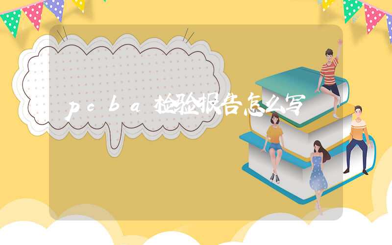 pcba检验报告怎么写