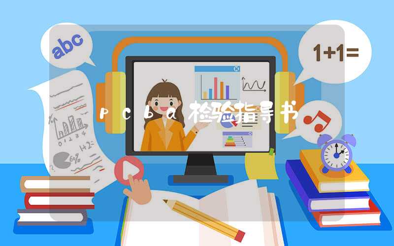 pcba检验指导书