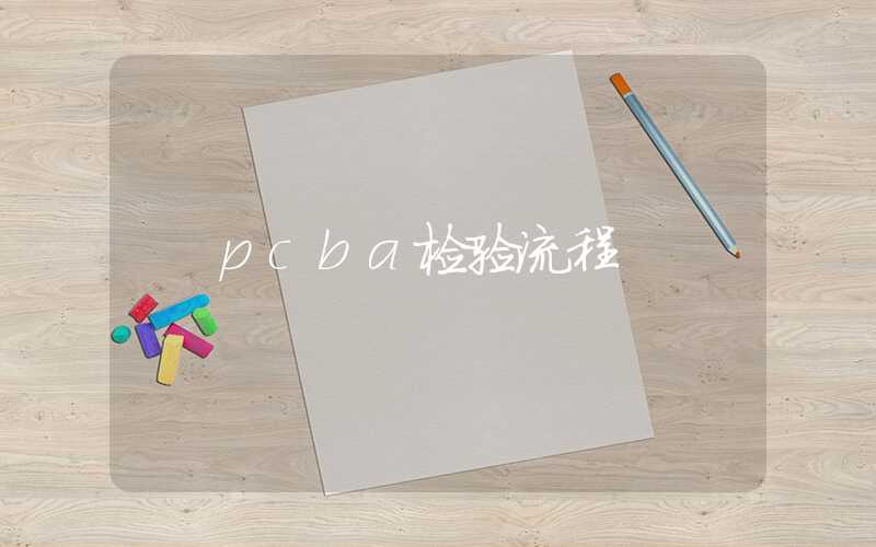 pcba检验流程