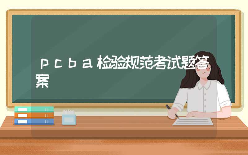 pcba检验规范考试题答案