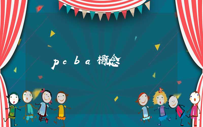 pcba概念