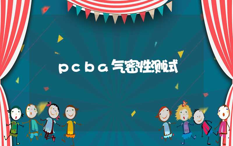 pcba气密性测试