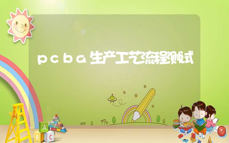 pcba生产工艺流程测试