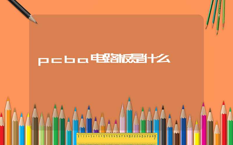 pcba电路板是什么