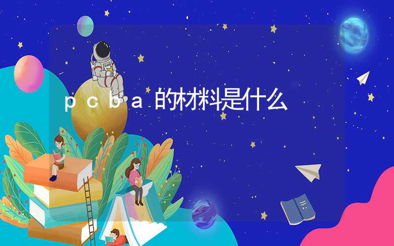 pcba的材料是什么
