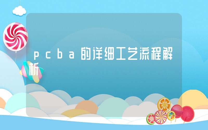 pcba的详细工艺流程解析