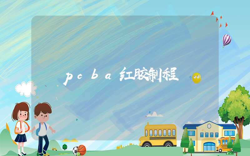 pcba红胶制程