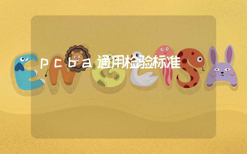 pcba通用检验标准