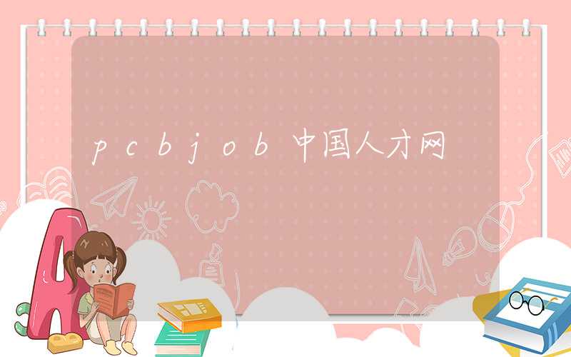 pcbjob中国人才网