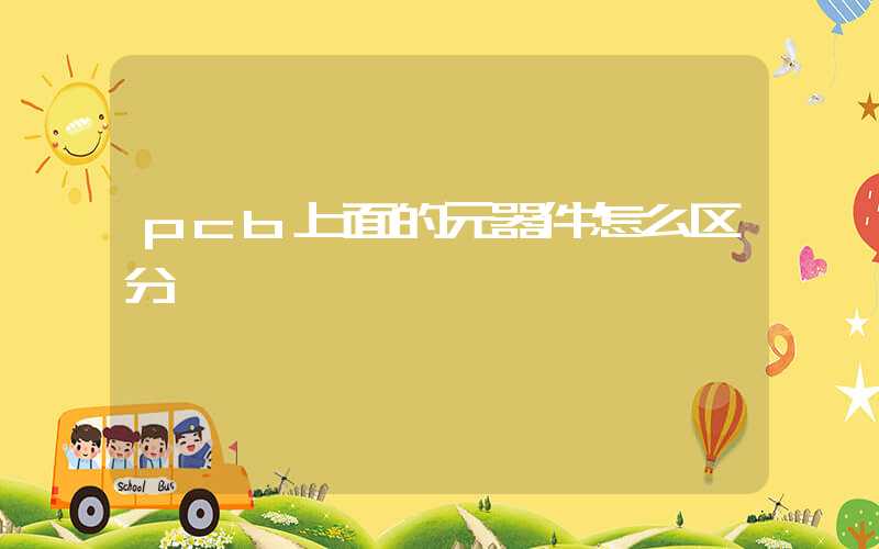 pcb上面的元器件怎么区分
