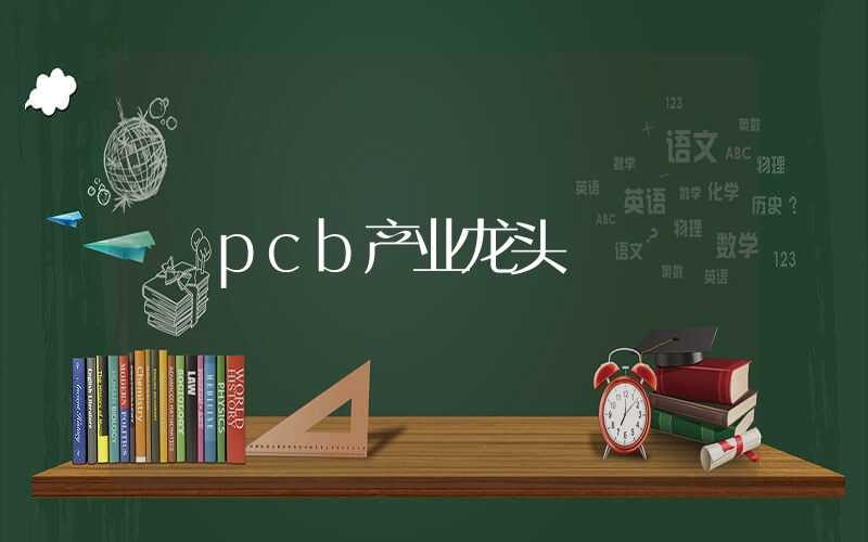 pcb产业龙头