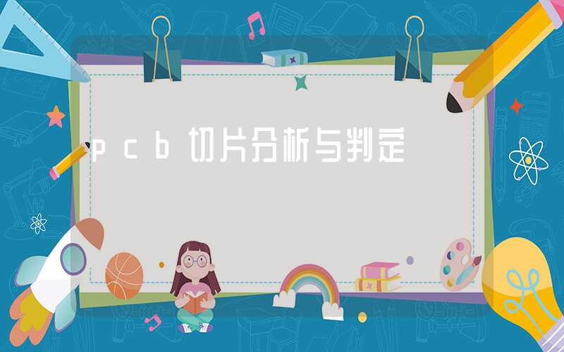 pcb切片分析与判定