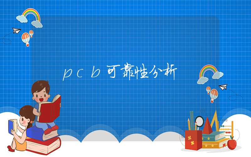 pcb可靠性分析