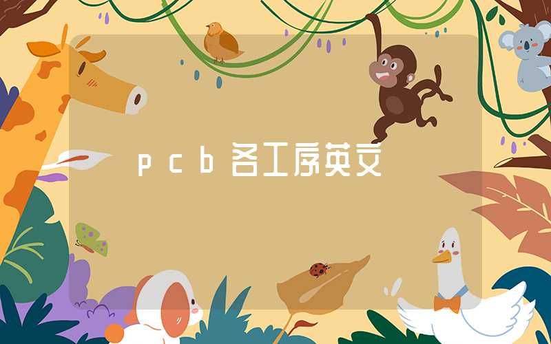 pcb各工序英文