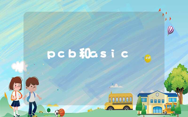 pcb和asic