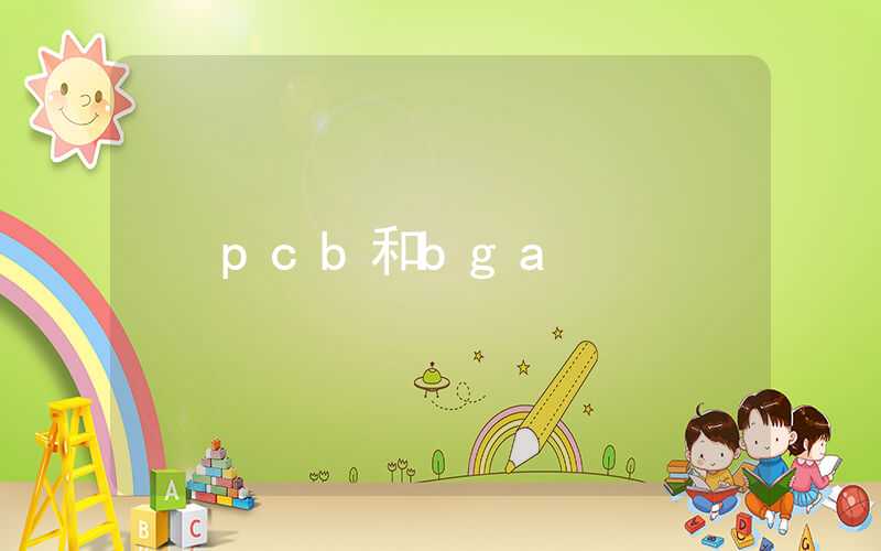 pcb和bga