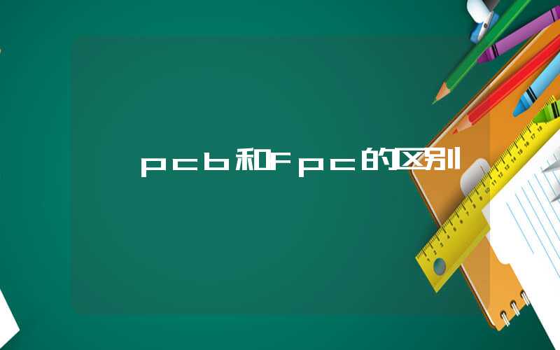 pcb和fpc的区别