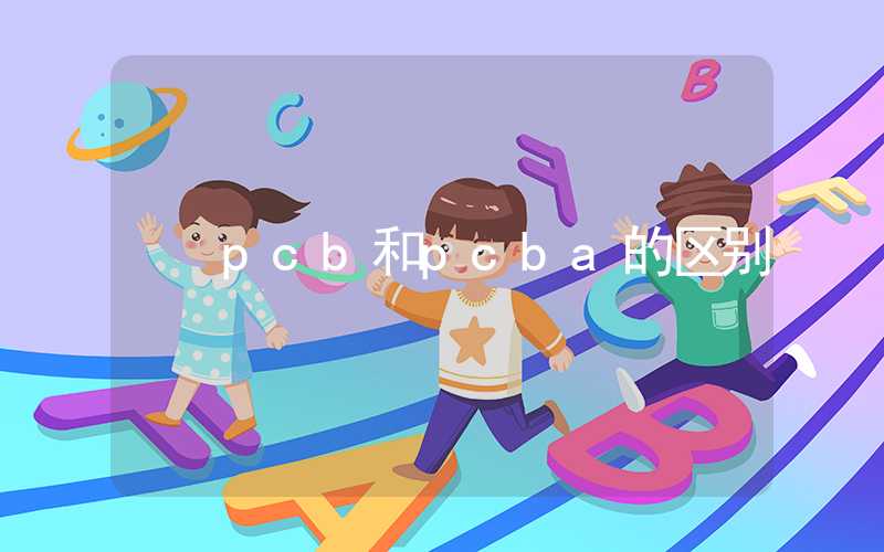 pcb和pcba的区别