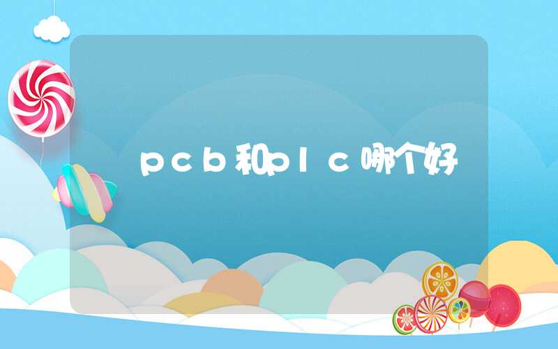 pcb和plc哪个好