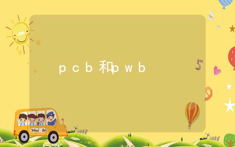 pcb和pwb