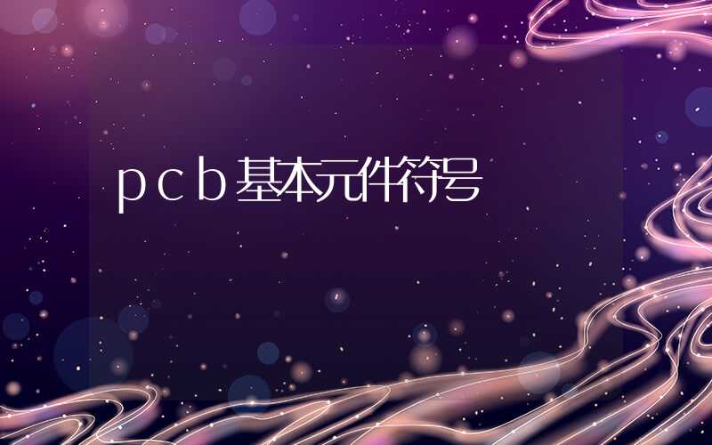 pcb基本元件符号