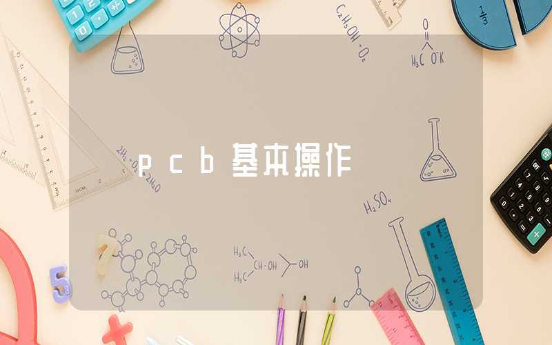 pcb基本操作