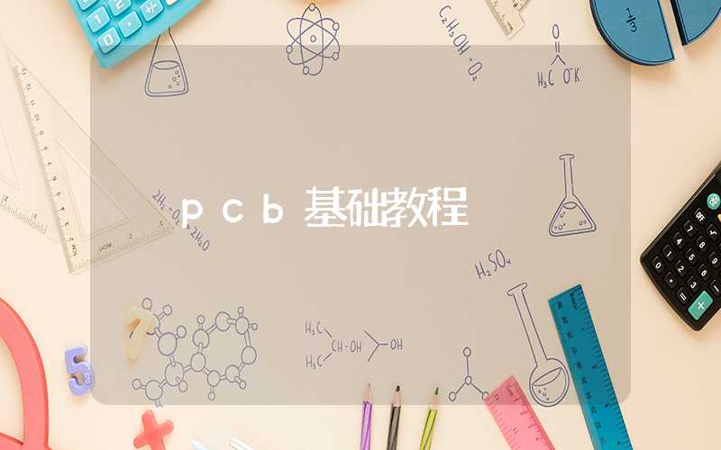 pcb基础教程