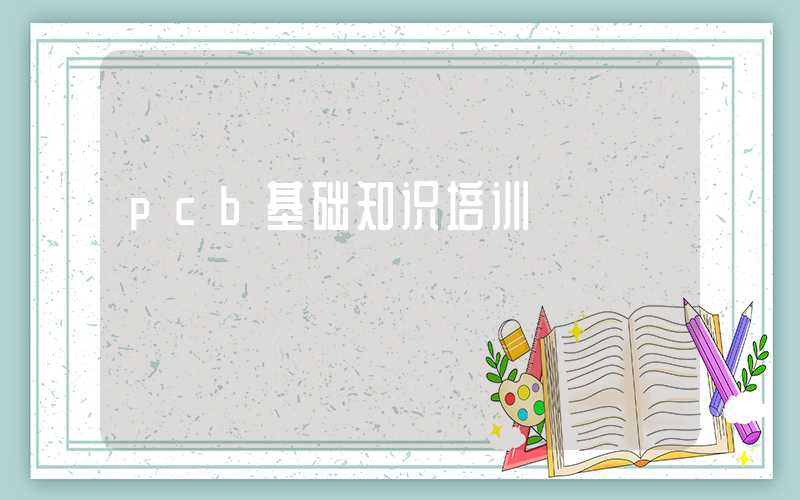 pcb基础知识培训
