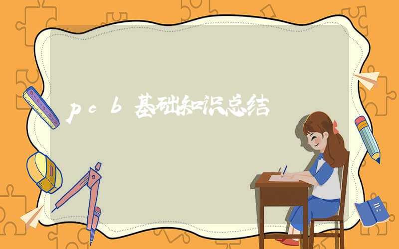 pcb基础知识总结