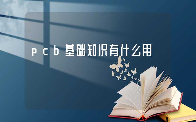 pcb基础知识有什么用