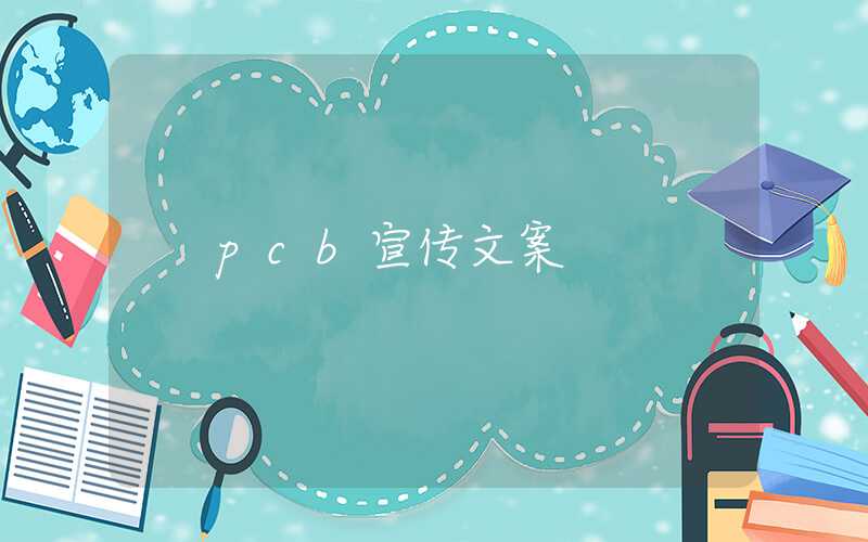 pcb宣传文案