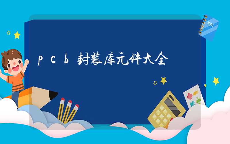 pcb封装库元件大全