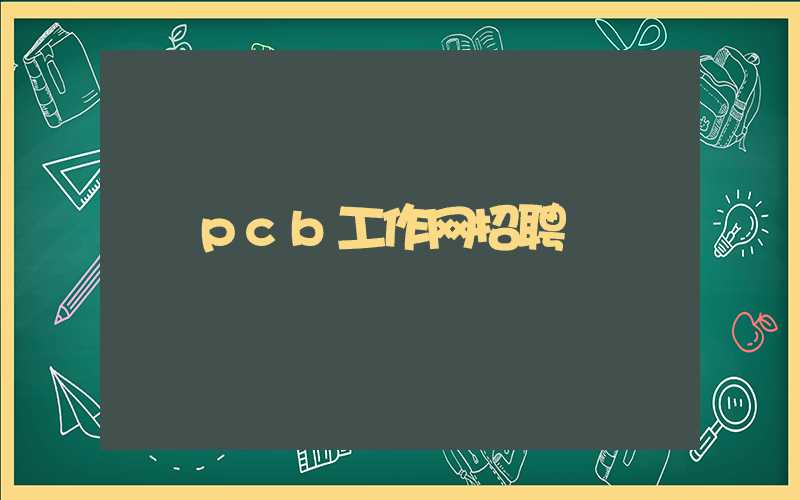 pcb工作网招聘