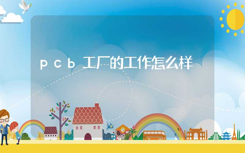 pcb工厂的工作怎么样