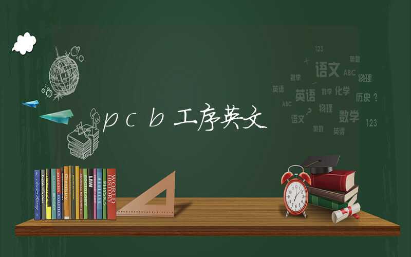 pcb工序英文