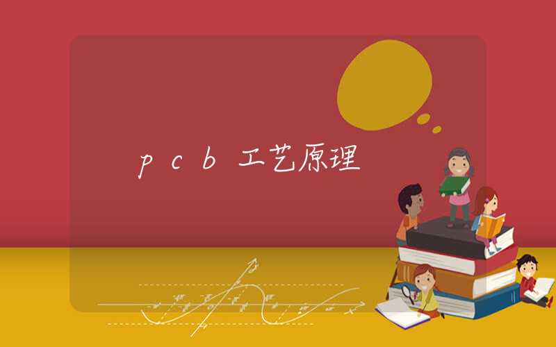 pcb工艺原理