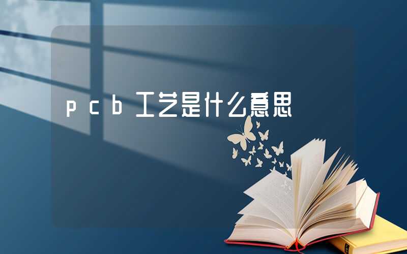 pcb工艺是什么意思