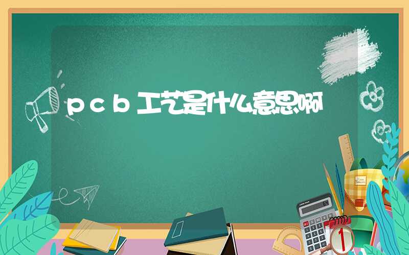 pcb工艺是什么意思啊