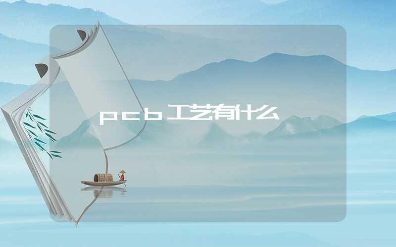 pcb工艺有什么