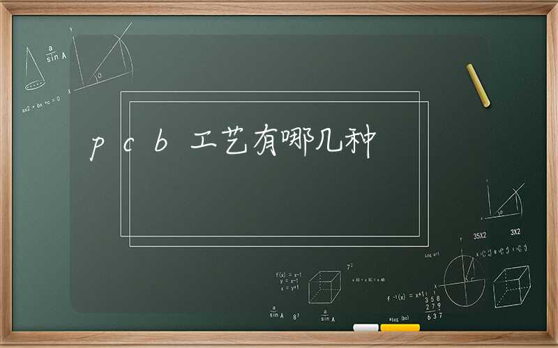 pcb工艺有哪几种