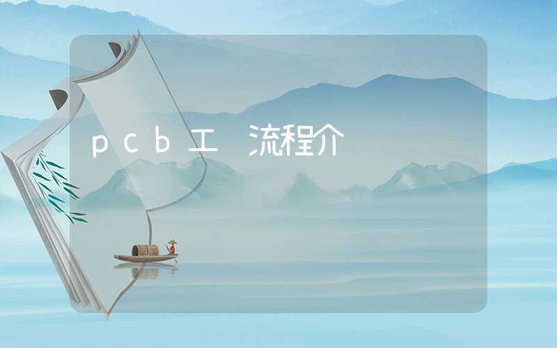 pcb工艺流程介绍