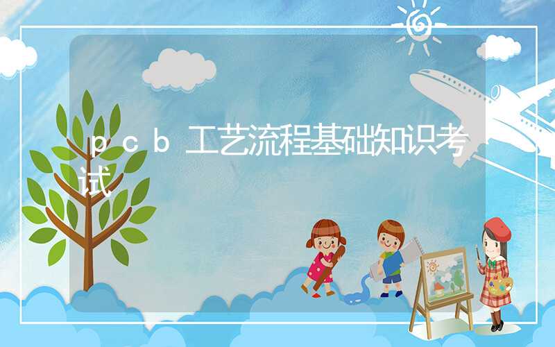 pcb工艺流程基础知识考试